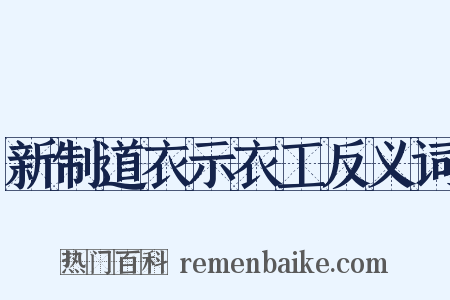 新制道衣示衣工反义词是什么意思的图片